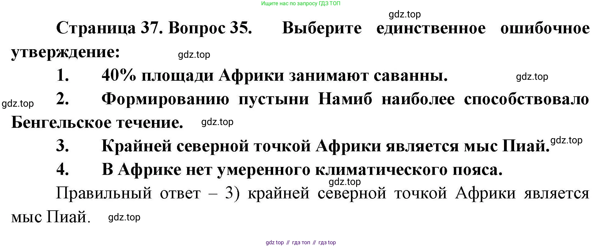 География, 7 класс Мой тренажёр, автор: Николина Вера Викторовна, издательство Просвещение, Москва, 2023, жёлтого цвета, страница 37, номер 35, Решение