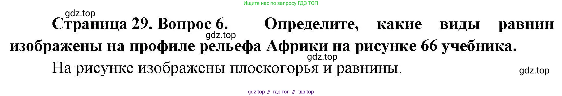 География, 7 класс Мой тренажёр, автор: Николина Вера Викторовна, издательство Просвещение, Москва, 2023, жёлтого цвета, страница 29, номер 6, Решение