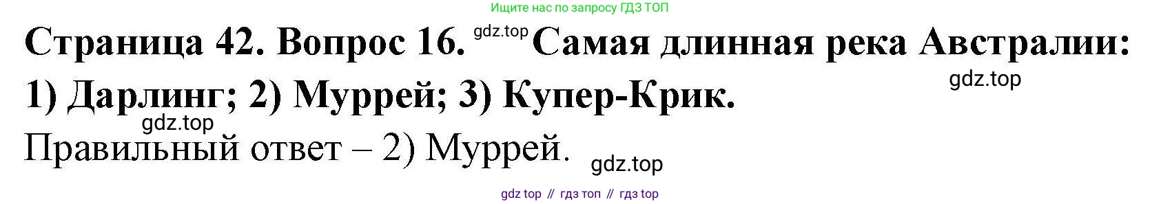 География, 7 класс Мой тренажёр, автор: Николина Вера Викторовна, издательство Просвещение, Москва, 2023, жёлтого цвета, страница 42, номер 16, Решение