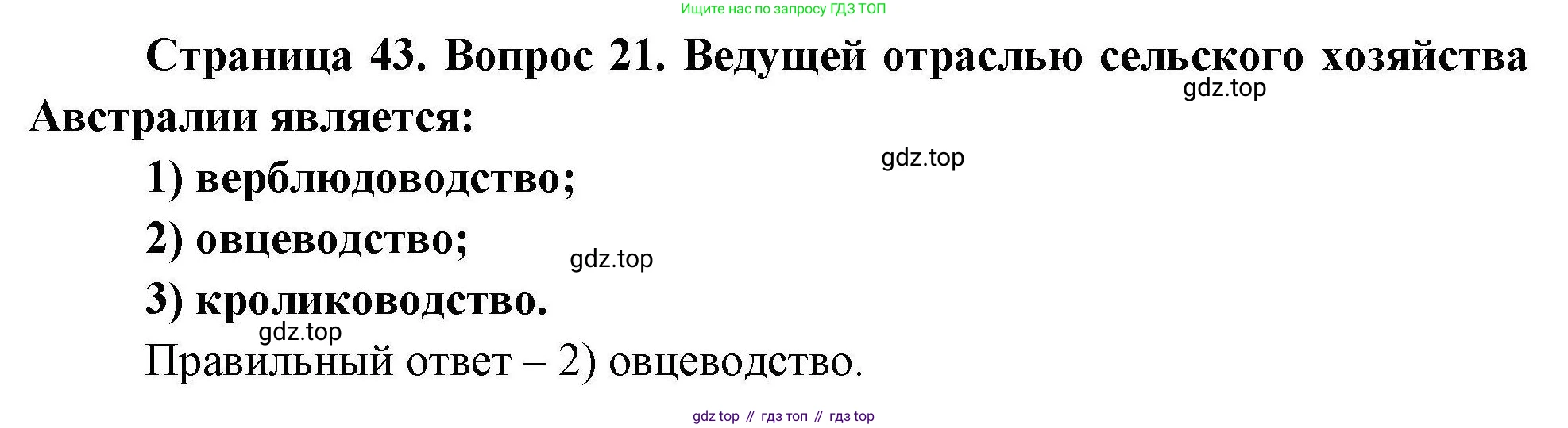 География, 7 класс Мой тренажёр, автор: Николина Вера Викторовна, издательство Просвещение, Москва, 2023, жёлтого цвета, страница 43, номер 21, Решение