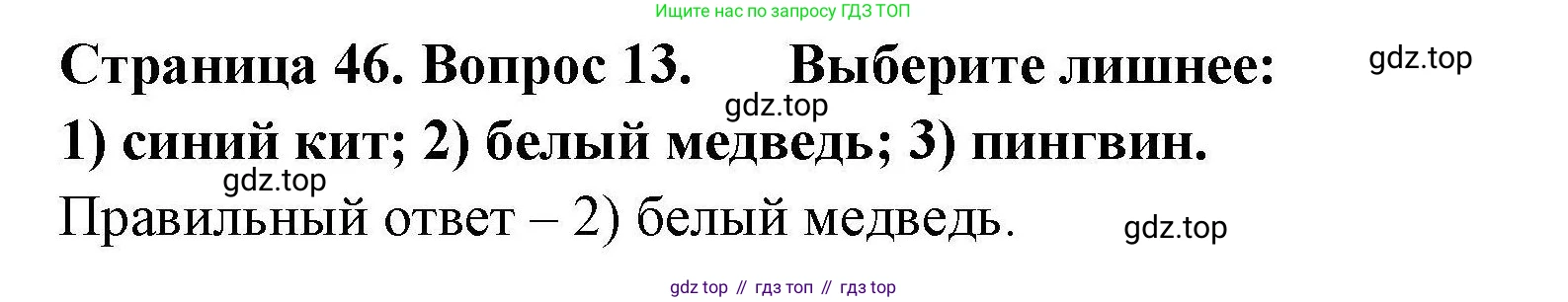 География, 7 класс Мой тренажёр, автор: Николина Вера Викторовна, издательство Просвещение, Москва, 2023, жёлтого цвета, страница 46, номер 13, Решение