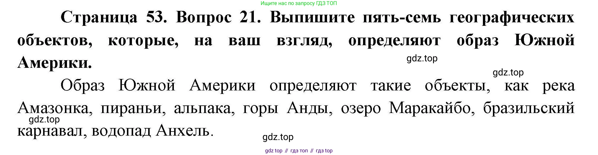 География, 7 класс Мой тренажёр, автор: Николина Вера Викторовна, издательство Просвещение, Москва, 2023, жёлтого цвета, страница 53, номер 21, Решение