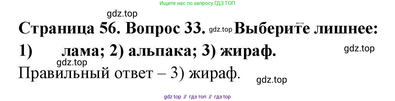 География, 7 класс Мой тренажёр, автор: Николина Вера Викторовна, издательство Просвещение, Москва, 2023, жёлтого цвета, страница 56, номер 33, Решение