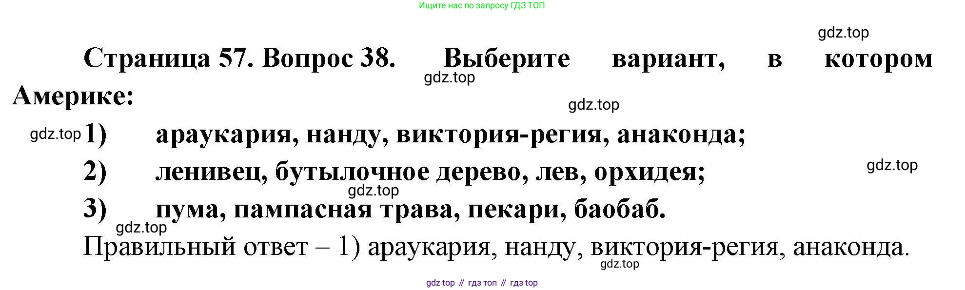 География, 7 класс Мой тренажёр, автор: Николина Вера Викторовна, издательство Просвещение, Москва, 2023, жёлтого цвета, страница 57, номер 38, Решение