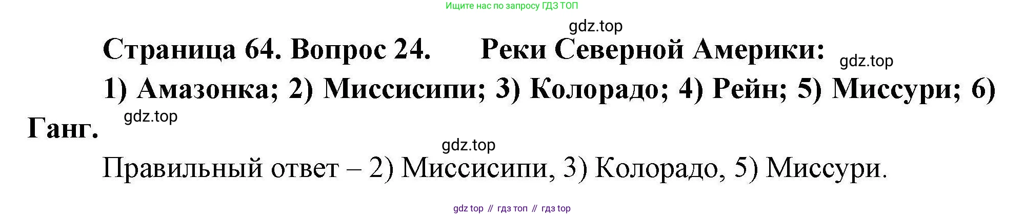 География, 7 класс Мой тренажёр, автор: Николина Вера Викторовна, издательство Просвещение, Москва, 2023, жёлтого цвета, страница 64, номер 24, Решение