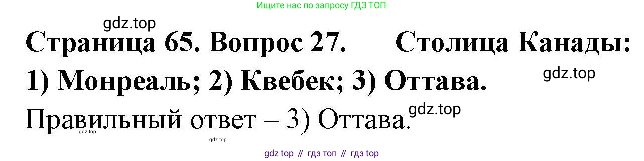География, 7 класс Мой тренажёр, автор: Николина Вера Викторовна, издательство Просвещение, Москва, 2023, жёлтого цвета, страница 65, номер 27, Решение