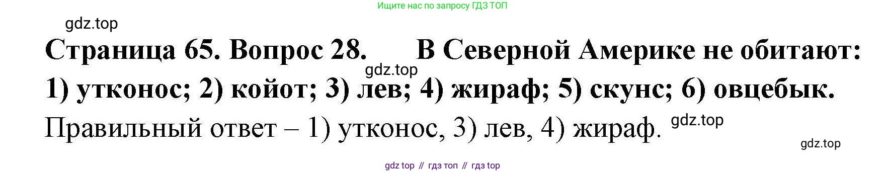 География, 7 класс Мой тренажёр, автор: Николина Вера Викторовна, издательство Просвещение, Москва, 2023, жёлтого цвета, страница 65, номер 28, Решение