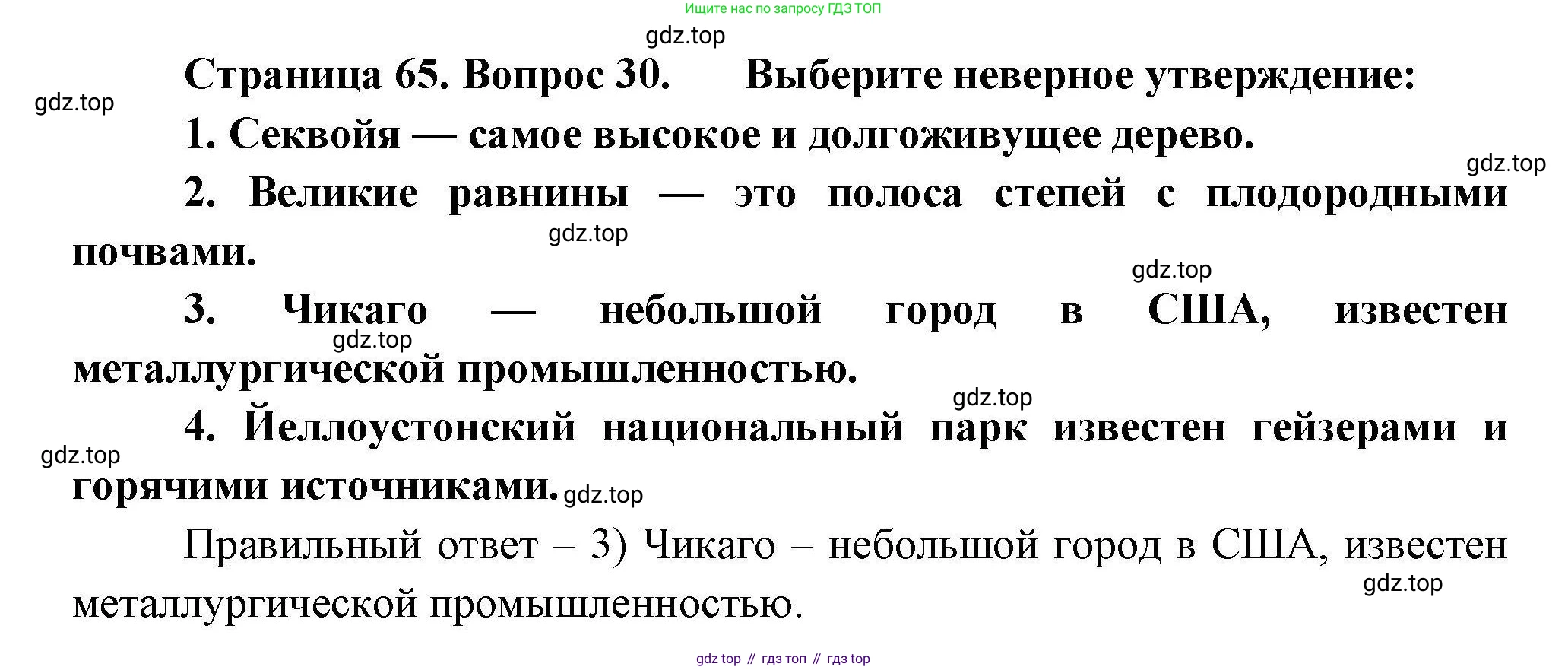 География, 7 класс Мой тренажёр, автор: Николина Вера Викторовна, издательство Просвещение, Москва, 2023, жёлтого цвета, страница 65, номер 30, Решение