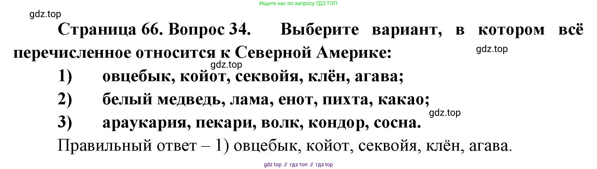 География, 7 класс Мой тренажёр, автор: Николина Вера Викторовна, издательство Просвещение, Москва, 2023, жёлтого цвета, страница 66, номер 34, Решение