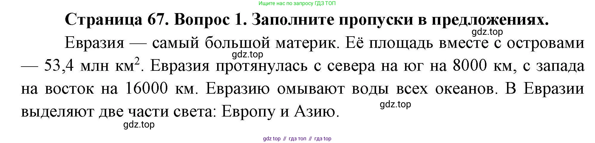География, 7 класс Мой тренажёр, автор: Николина Вера Викторовна, издательство Просвещение, Москва, 2023, жёлтого цвета, страница 67, номер 1, Решение