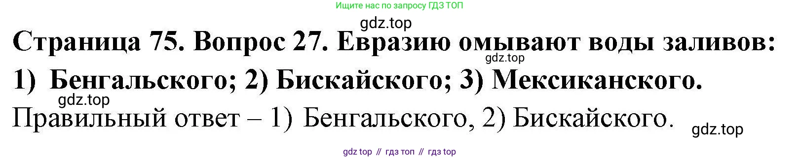География, 7 класс Мой тренажёр, автор: Николина Вера Викторовна, издательство Просвещение, Москва, 2023, жёлтого цвета, страница 75, номер 27, Решение