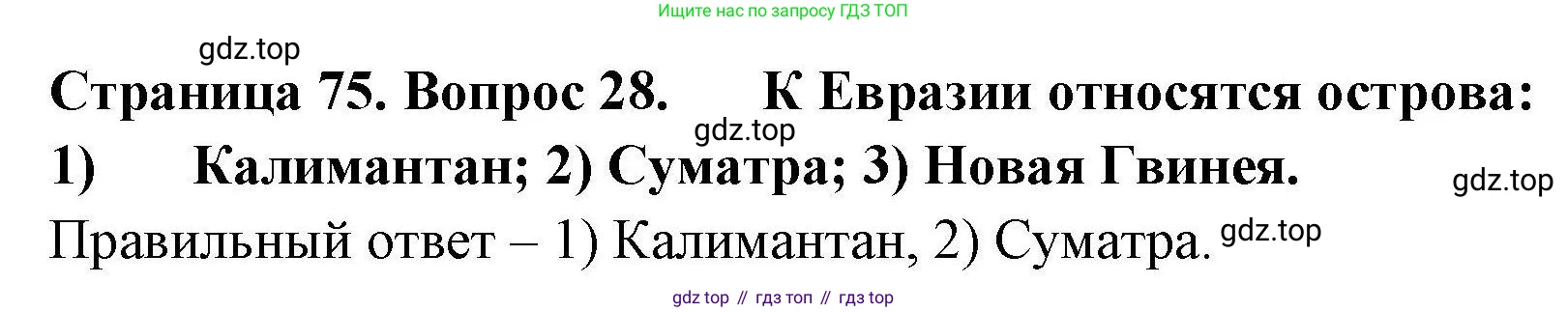 География, 7 класс Мой тренажёр, автор: Николина Вера Викторовна, издательство Просвещение, Москва, 2023, жёлтого цвета, страница 75, номер 28, Решение