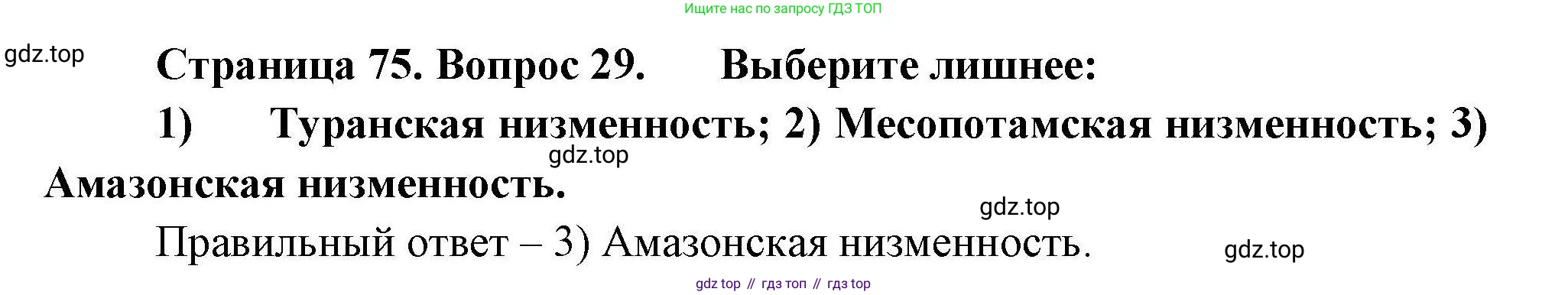 География, 7 класс Мой тренажёр, автор: Николина Вера Викторовна, издательство Просвещение, Москва, 2023, жёлтого цвета, страница 75, номер 29, Решение