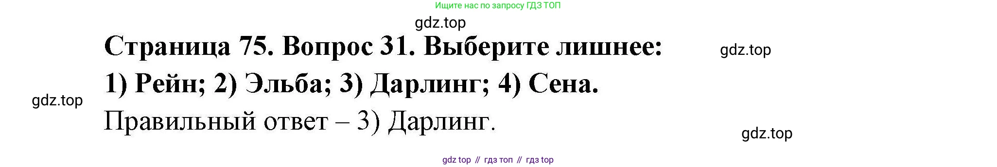 География, 7 класс Мой тренажёр, автор: Николина Вера Викторовна, издательство Просвещение, Москва, 2023, жёлтого цвета, страница 75, номер 31, Решение