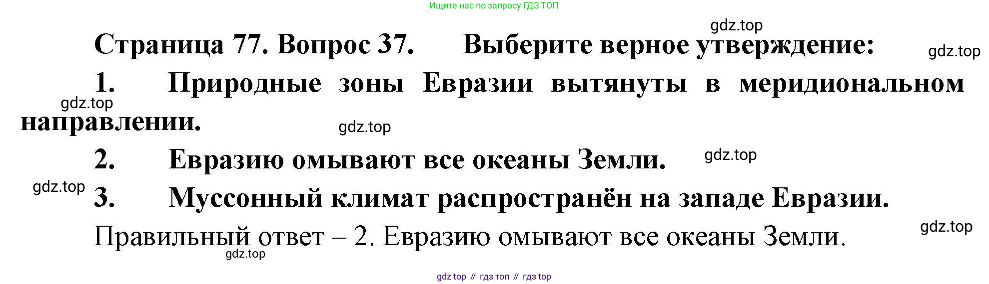 География, 7 класс Мой тренажёр, автор: Николина Вера Викторовна, издательство Просвещение, Москва, 2023, жёлтого цвета, страница 77, номер 37, Решение