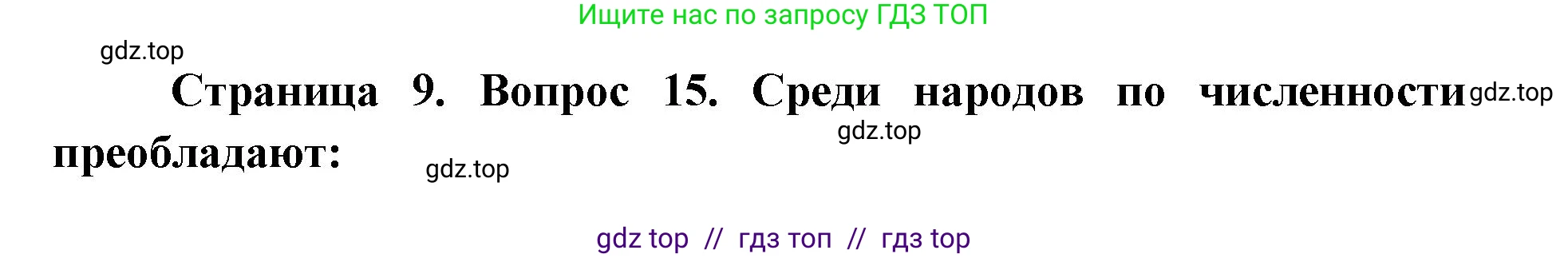 География, 7 класс Мой тренажёр, автор: Николина Вера Викторовна, издательство Просвещение, Москва, 2023, жёлтого цвета, страница 10, номер 15, Решение 2