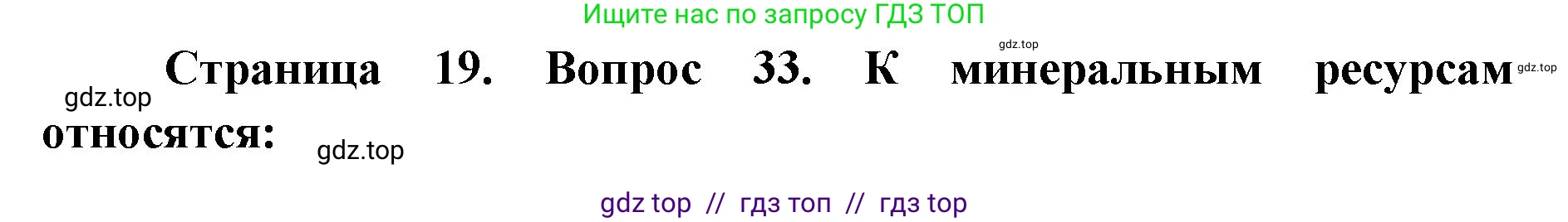 География, 7 класс Мой тренажёр, автор: Николина Вера Викторовна, издательство Просвещение, Москва, 2023, жёлтого цвета, страница 19, номер 33, Решение 2