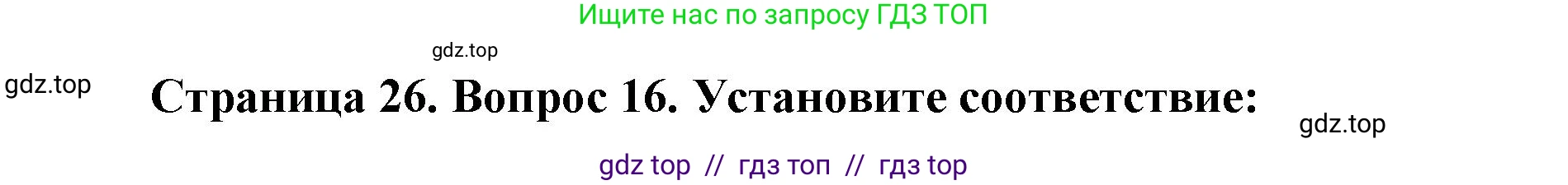 География, 7 класс Мой тренажёр, автор: Николина Вера Викторовна, издательство Просвещение, Москва, 2023, жёлтого цвета, страница 26, номер 16, Решение 2