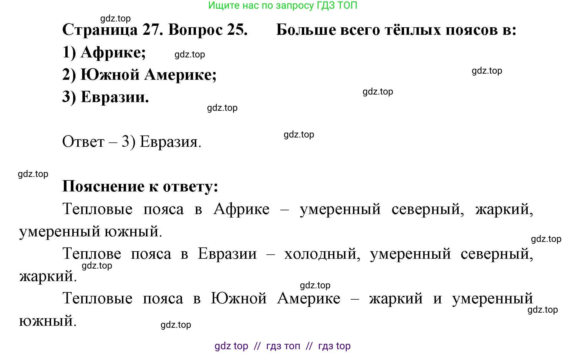 География, 7 класс Мой тренажёр, автор: Николина Вера Викторовна, издательство Просвещение, Москва, 2023, жёлтого цвета, страница 27, номер 25, Решение 2