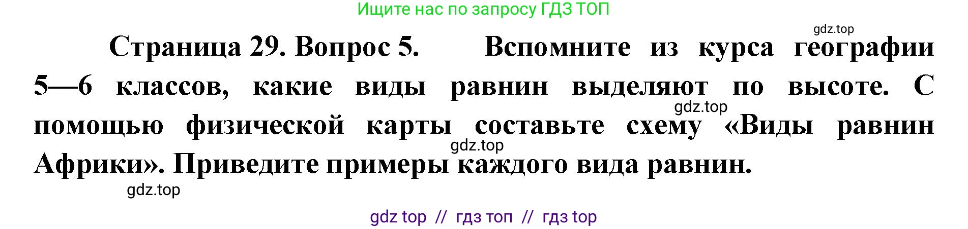 География, 7 класс Мой тренажёр, автор: Николина Вера Викторовна, издательство Просвещение, Москва, 2023, жёлтого цвета, страница 29, номер 5, Решение 2
