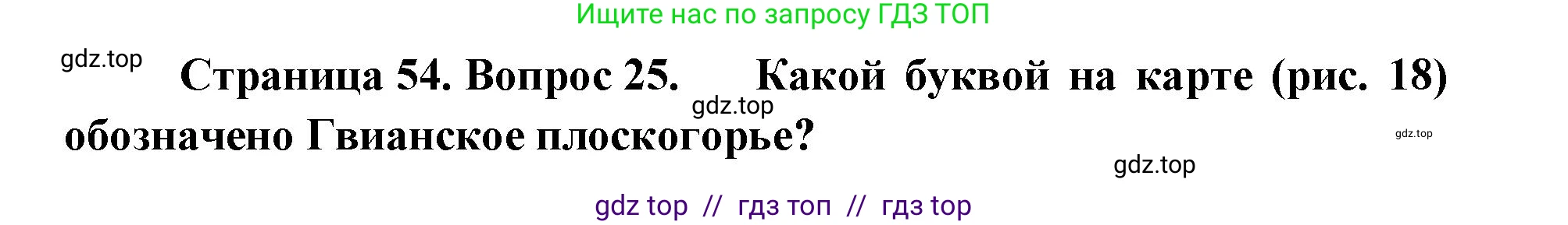 География, 7 класс Мой тренажёр, автор: Николина Вера Викторовна, издательство Просвещение, Москва, 2023, жёлтого цвета, страница 54, номер 25, Решение 2