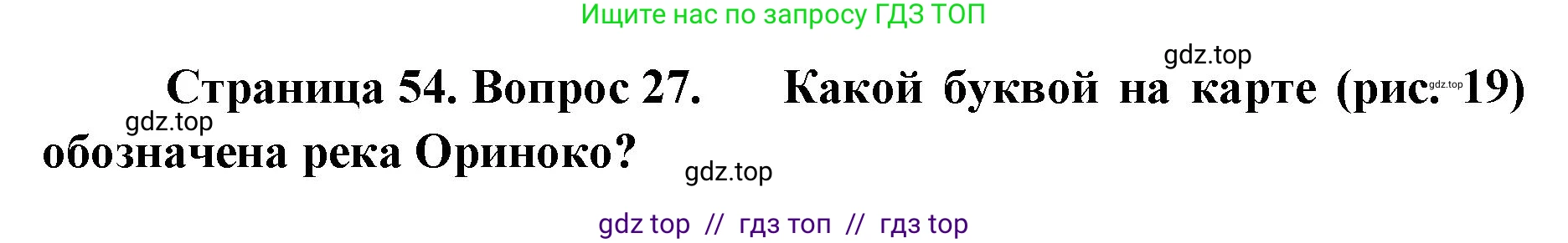 География, 7 класс Мой тренажёр, автор: Николина Вера Викторовна, издательство Просвещение, Москва, 2023, жёлтого цвета, страница 54, номер 27, Решение 2