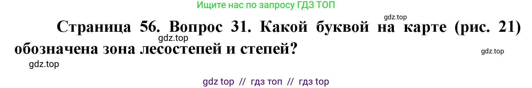 География, 7 класс Мой тренажёр, автор: Николина Вера Викторовна, издательство Просвещение, Москва, 2023, жёлтого цвета, страница 56, номер 31, Решение 2