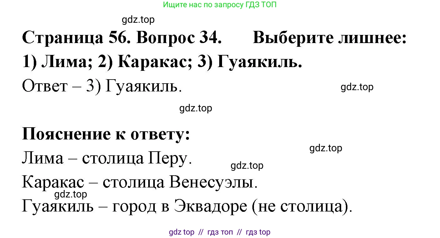 География, 7 класс Мой тренажёр, автор: Николина Вера Викторовна, издательство Просвещение, Москва, 2023, жёлтого цвета, страница 56, номер 34, Решение 2