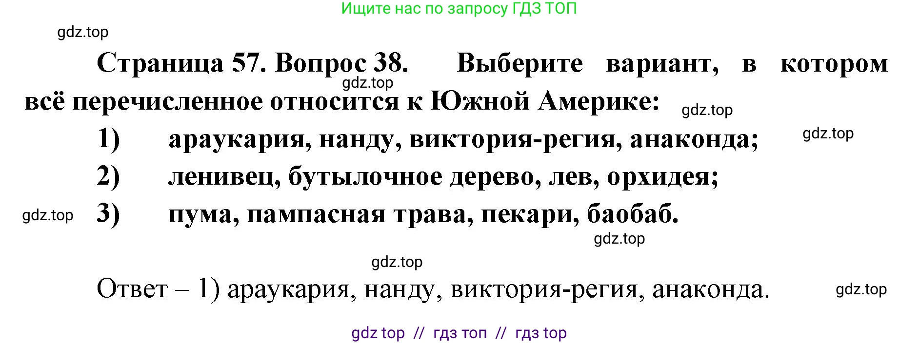 География, 7 класс Мой тренажёр, автор: Николина Вера Викторовна, издательство Просвещение, Москва, 2023, жёлтого цвета, страница 57, номер 38, Решение 2