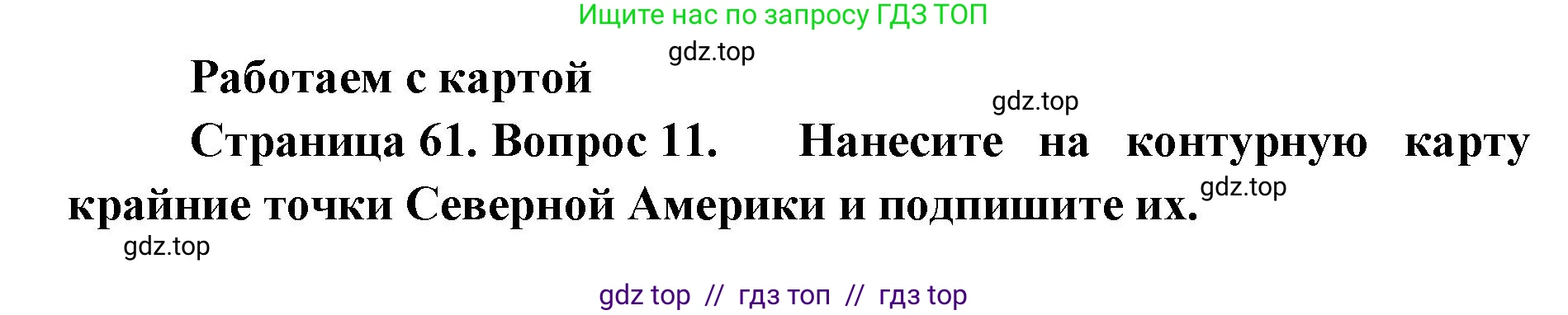 География, 7 класс Мой тренажёр, автор: Николина Вера Викторовна, издательство Просвещение, Москва, 2023, жёлтого цвета, страница 61, номер 11, Решение 2
