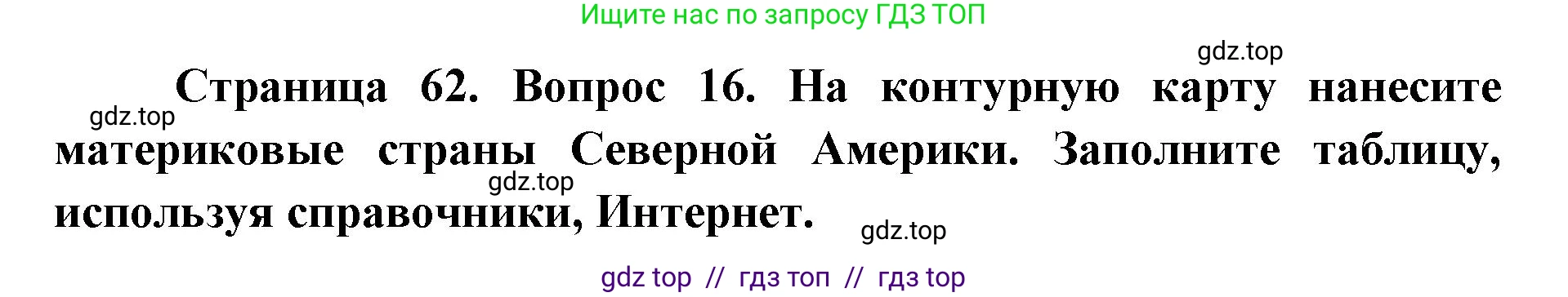 География, 7 класс Мой тренажёр, автор: Николина Вера Викторовна, издательство Просвещение, Москва, 2023, жёлтого цвета, страница 62, номер 16, Решение 2