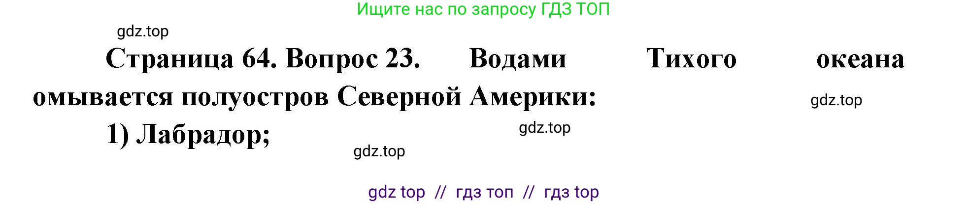 География, 7 класс Мой тренажёр, автор: Николина Вера Викторовна, издательство Просвещение, Москва, 2023, жёлтого цвета, страница 64, номер 23, Решение 2