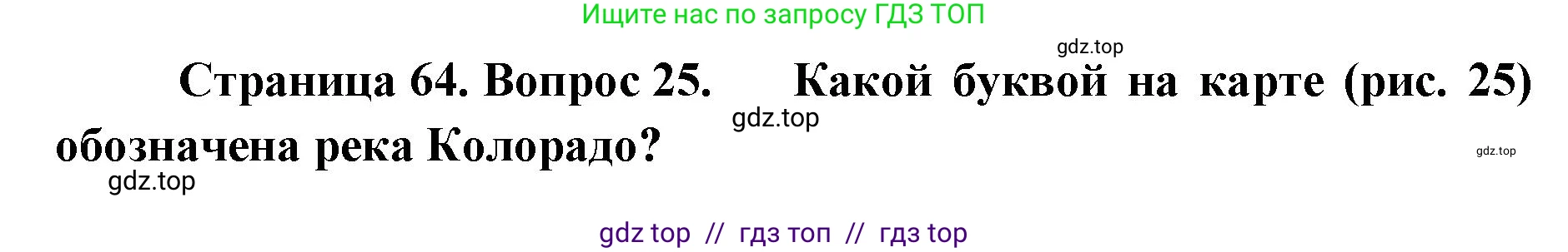 География, 7 класс Мой тренажёр, автор: Николина Вера Викторовна, издательство Просвещение, Москва, 2023, жёлтого цвета, страница 64, номер 25, Решение 2