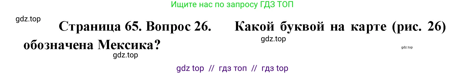 География, 7 класс Мой тренажёр, автор: Николина Вера Викторовна, издательство Просвещение, Москва, 2023, жёлтого цвета, страница 65, номер 26, Решение 2