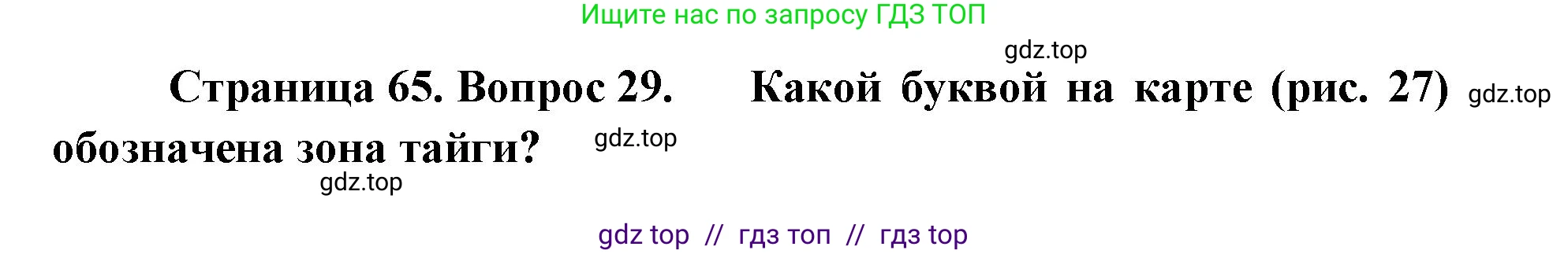 География, 7 класс Мой тренажёр, автор: Николина Вера Викторовна, издательство Просвещение, Москва, 2023, жёлтого цвета, страница 65, номер 29, Решение 2