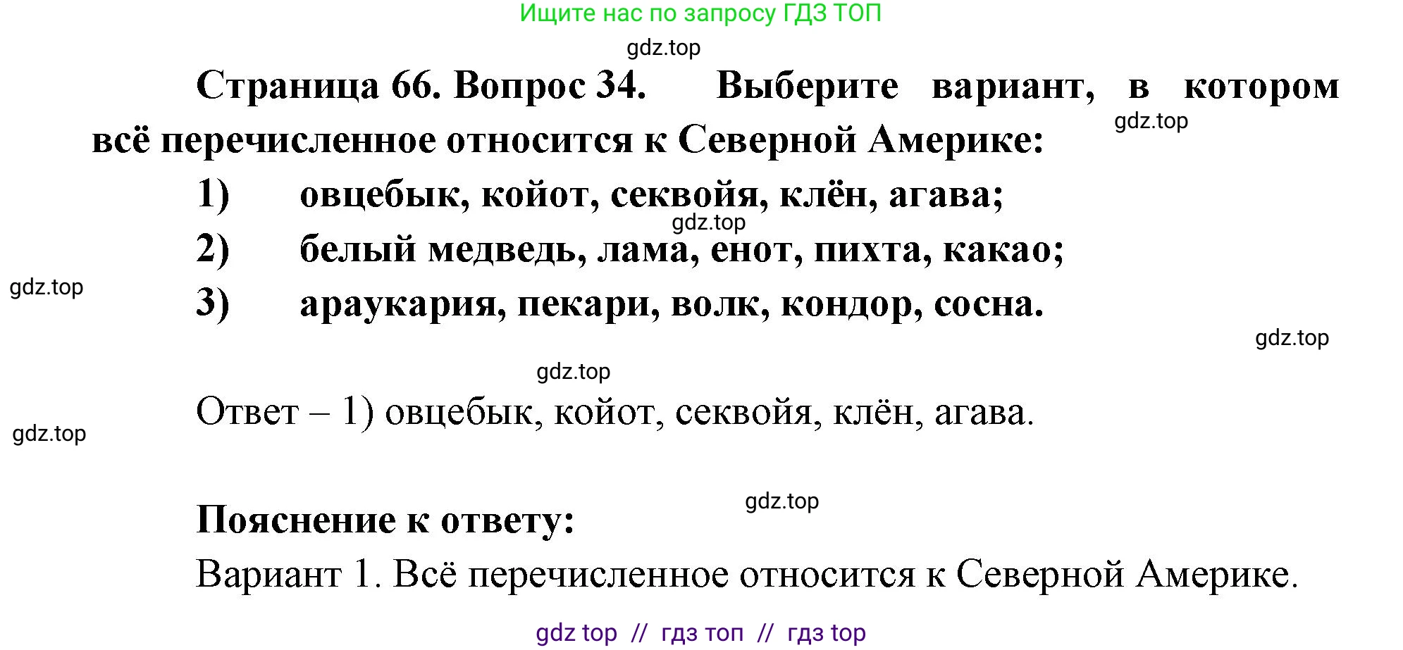География, 7 класс Мой тренажёр, автор: Николина Вера Викторовна, издательство Просвещение, Москва, 2023, жёлтого цвета, страница 66, номер 34, Решение 2