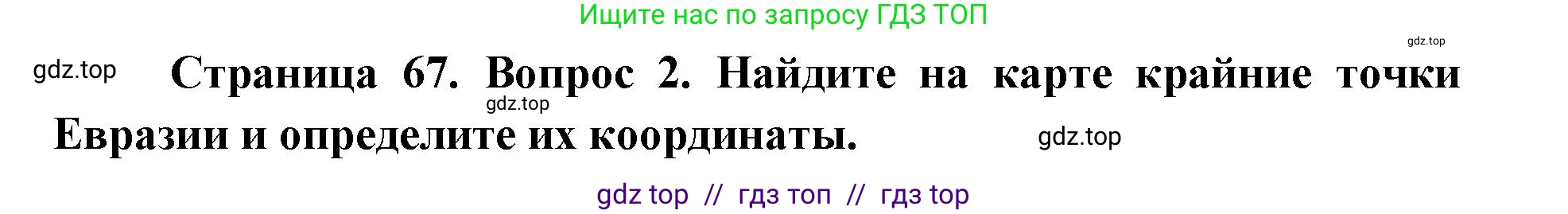 География, 7 класс Мой тренажёр, автор: Николина Вера Викторовна, издательство Просвещение, Москва, 2023, жёлтого цвета, страница 67, номер 2, Решение 2