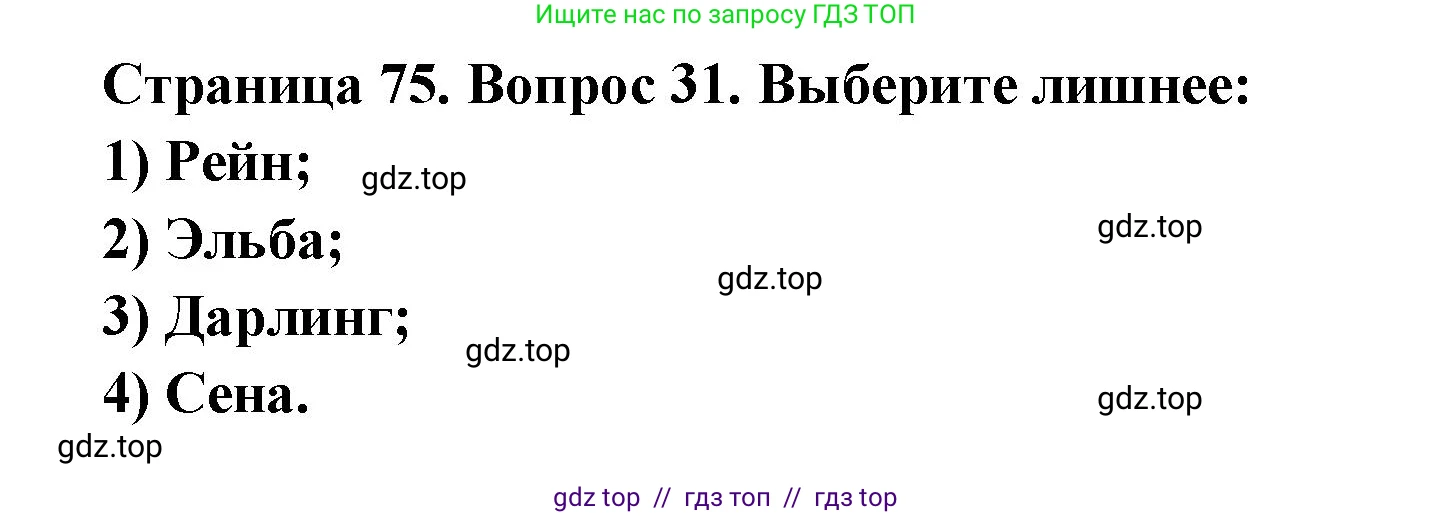 География, 7 класс Мой тренажёр, автор: Николина Вера Викторовна, издательство Просвещение, Москва, 2023, жёлтого цвета, страница 75, номер 31, Решение 2