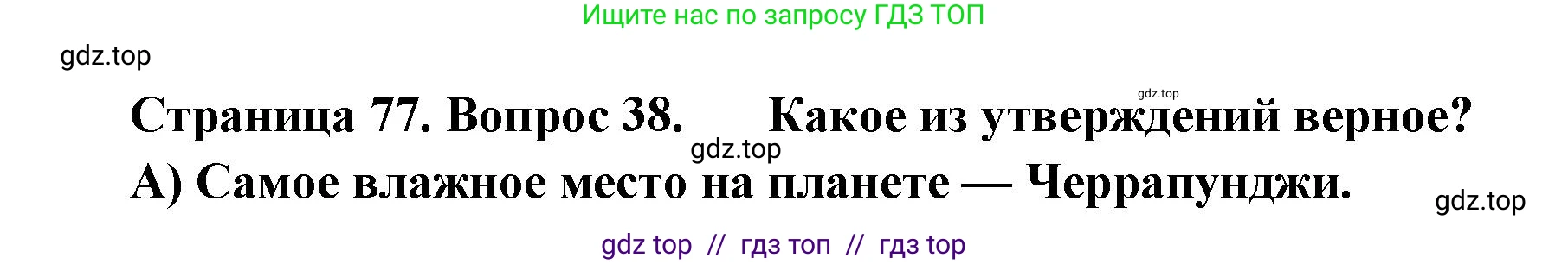 География, 7 класс Мой тренажёр, автор: Николина Вера Викторовна, издательство Просвещение, Москва, 2023, жёлтого цвета, страница 77, номер 38, Решение 2