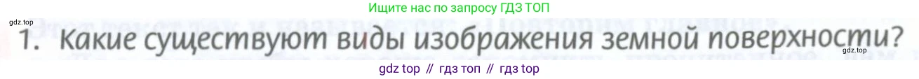 География, 8 класс Учебник, авторы: Домогацких Евгений Михайлович, Алексеевский Николай Иванович, издательство Русское слово, Москва, жёлтого цвета, страница 6, номер 1, Условие