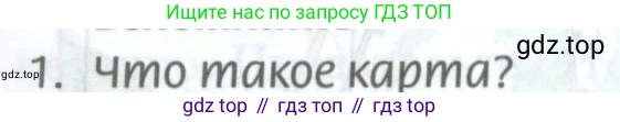 География, 8 класс Учебник, авторы: Домогацких Евгений Михайлович, Алексеевский Николай Иванович, издательство Русское слово, Москва, жёлтого цвета, страница 11, номер 1, Условие