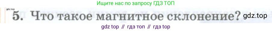 География, 8 класс Учебник, авторы: Домогацких Евгений Михайлович, Алексеевский Николай Иванович, издательство Русское слово, Москва, жёлтого цвета, страница 16, номер 5, Условие