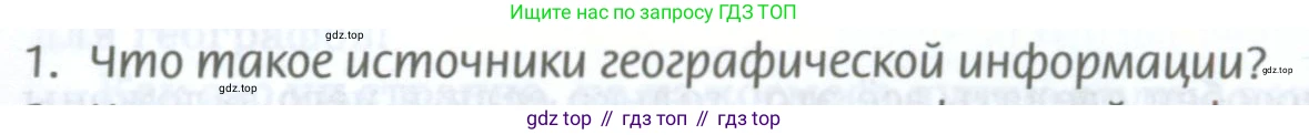 География, 8 класс Учебник, авторы: Домогацких Евгений Михайлович, Алексеевский Николай Иванович, издательство Русское слово, Москва, жёлтого цвета, страница 17, номер 1, Условие