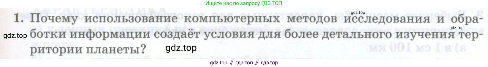 География, 8 класс Учебник, авторы: Домогацких Евгений Михайлович, Алексеевский Николай Иванович, издательство Русское слово, Москва, жёлтого цвета, страница 21, номер 1, Условие