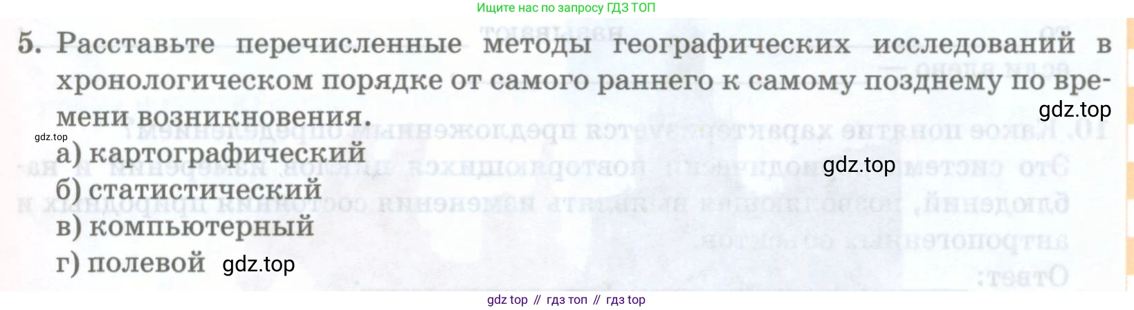 География, 8 класс Учебник, авторы: Домогацких Евгений Михайлович, Алексеевский Николай Иванович, издательство Русское слово, Москва, жёлтого цвета, страница 23, номер 5, Условие
