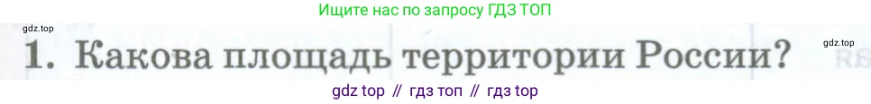 География, 8 класс Учебник, авторы: Домогацких Евгений Михайлович, Алексеевский Николай Иванович, издательство Русское слово, Москва, жёлтого цвета, страница 31, номер 1, Условие