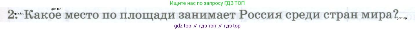 География, 8 класс Учебник, авторы: Домогацких Евгений Михайлович, Алексеевский Николай Иванович, издательство Русское слово, Москва, жёлтого цвета, страница 31, номер 2, Условие