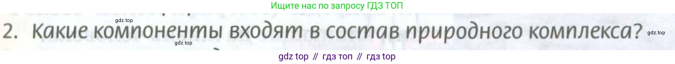 География, 8 класс Учебник, авторы: Домогацких Евгений Михайлович, Алексеевский Николай Иванович, издательство Русское слово, Москва, жёлтого цвета, страница 33, номер 2, Условие