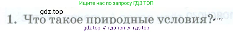География, 8 класс Учебник, авторы: Домогацких Евгений Михайлович, Алексеевский Николай Иванович, издательство Русское слово, Москва, жёлтого цвета, страница 37, номер 1, Условие