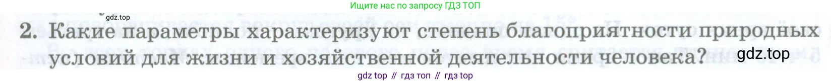 География, 8 класс Учебник, авторы: Домогацких Евгений Михайлович, Алексеевский Николай Иванович, издательство Русское слово, Москва, жёлтого цвета, страница 37, номер 2, Условие